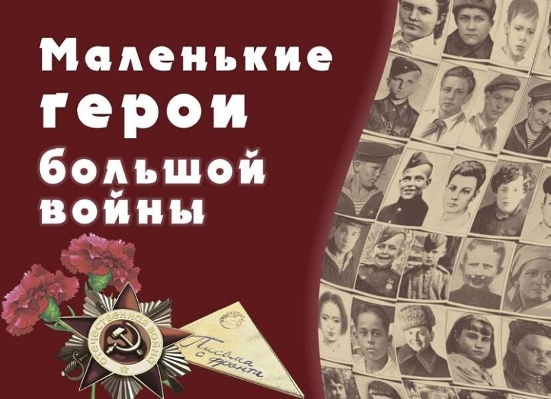 Маленькие герои большой войны
