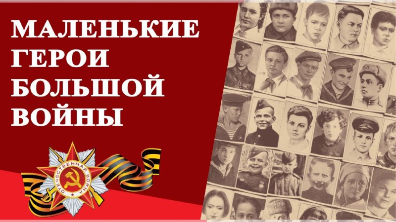 Маленькие герои большой войны надпись