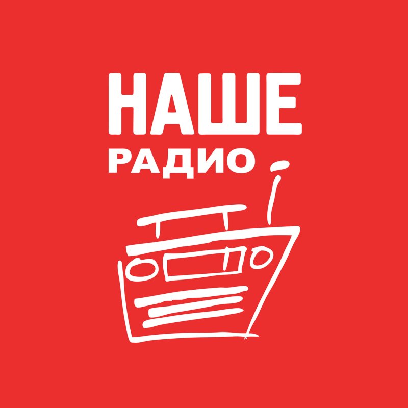 Наше радио Краснодар