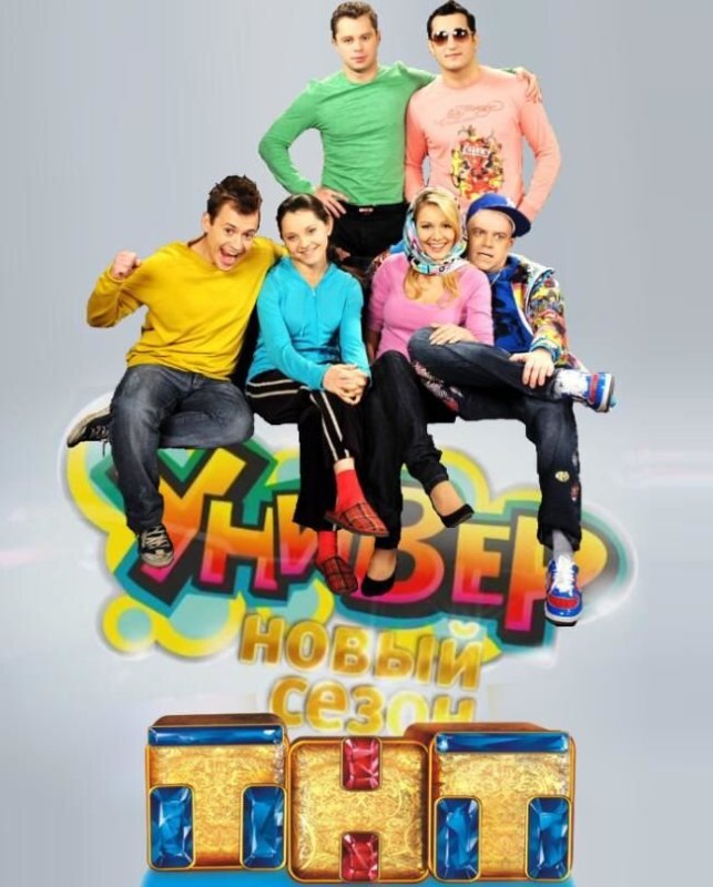 Универ. Новая общага (2011) Постер