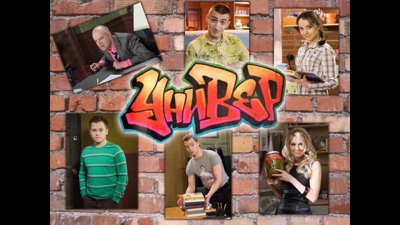 Универ Постер 2008