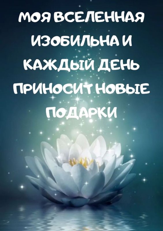 Вдохновляющие аффирмации