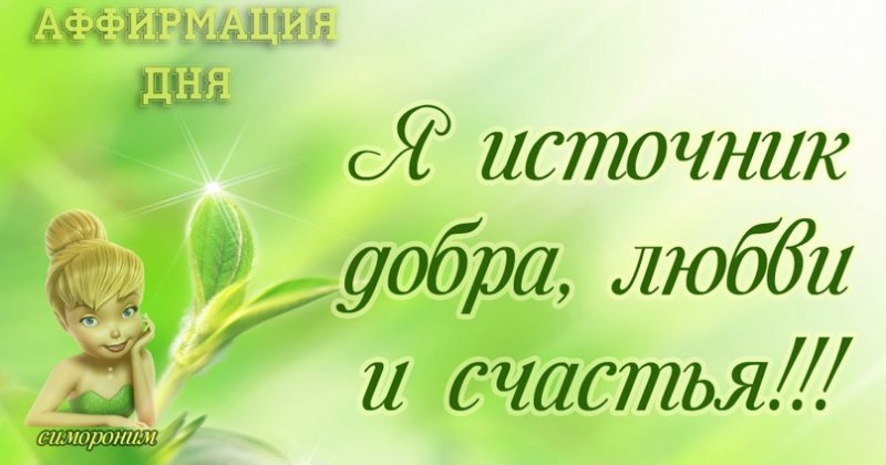 Позитивные аффирмации в картинках