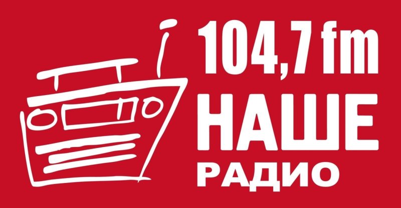 Наше радио