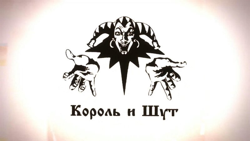 КИШ Король и Шут