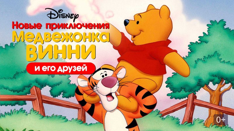 Новые приключения Винни пуха