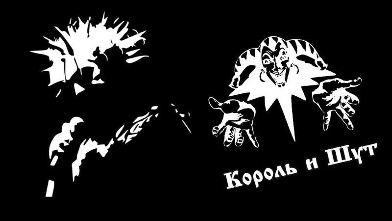Король и Шут обои