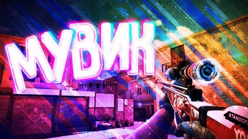 Мувик стандофф 2