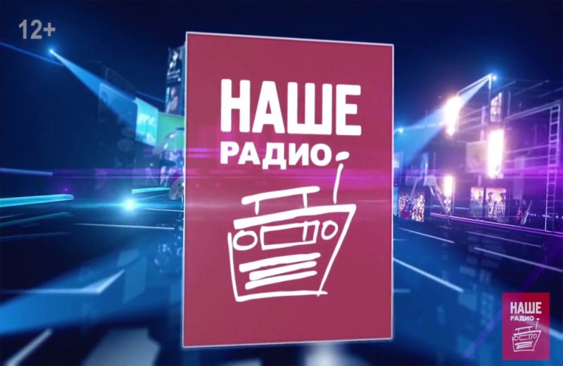 Наше радио фото