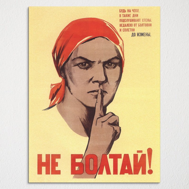 Не болтать плакат