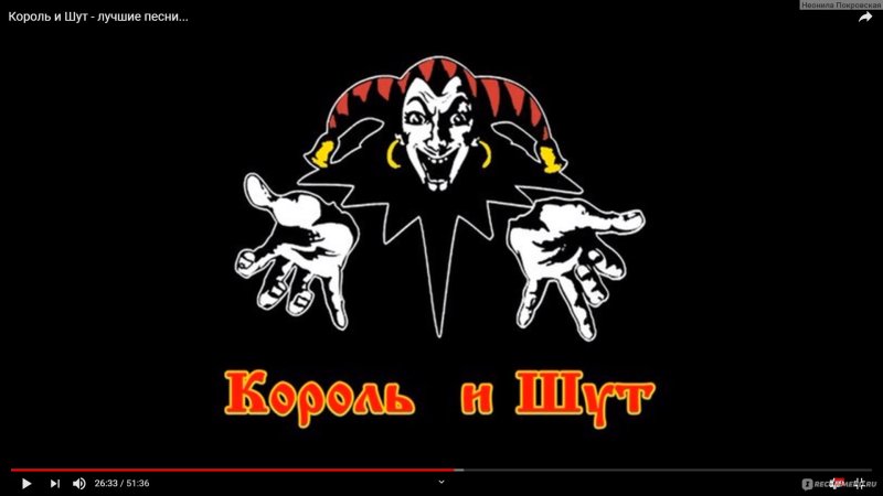 Король и Шут Шут