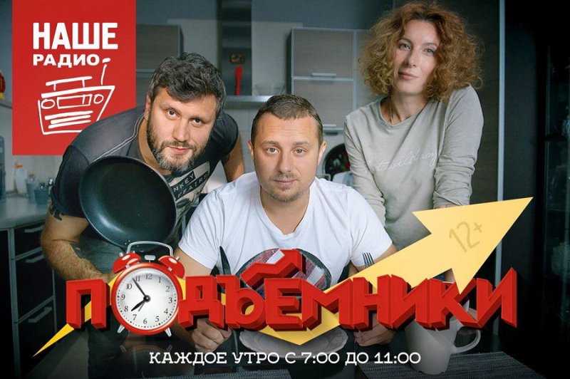 Наше радио ведущие подъемники Александр Бон