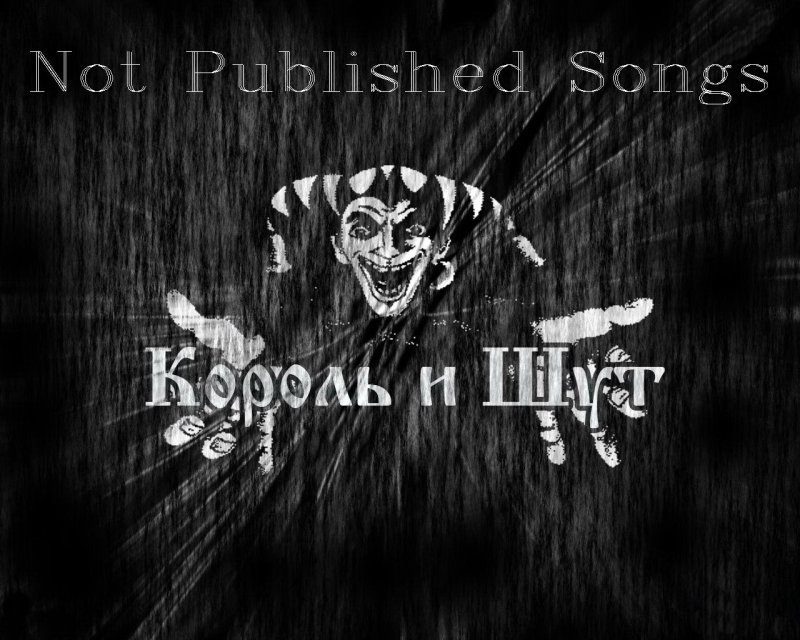 Король и Шут обои