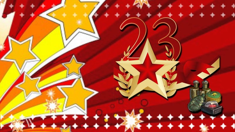 23 Февраля день защитника Отечества