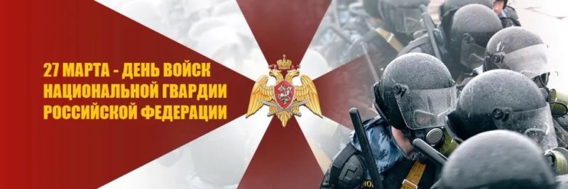 День войск национальной гвардии Российской Федерации (Росгвардии)