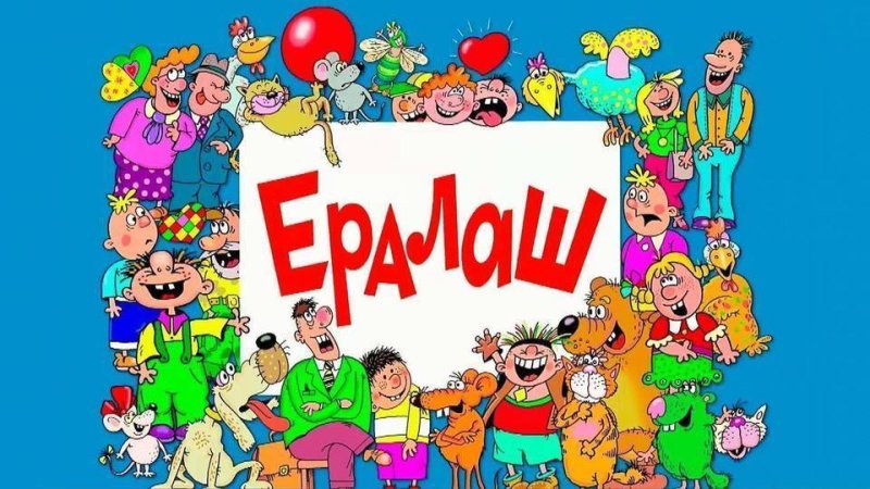 Ералаш картинка