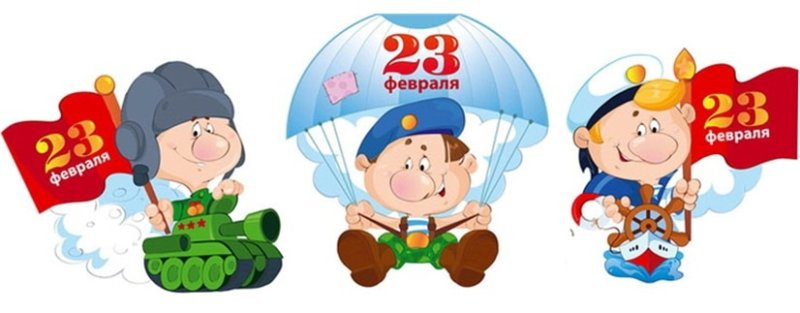 С 23 февраля