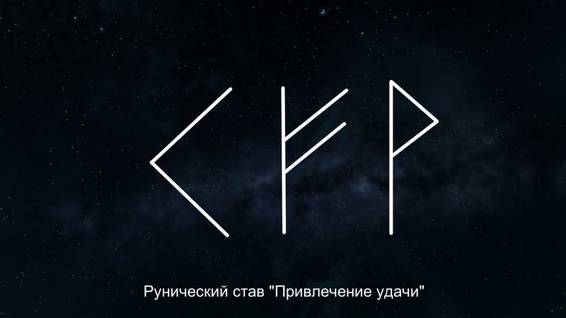 Руна удачи и богатства