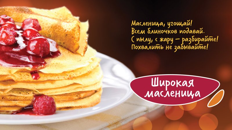 Широкая Масленица