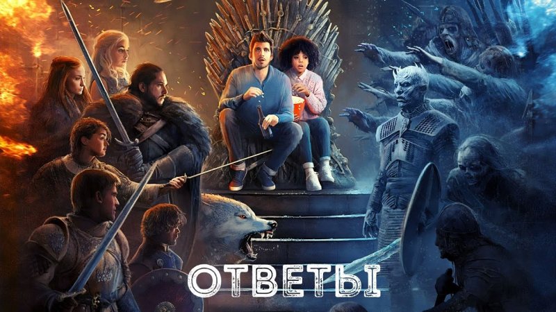 Игра престолов арт