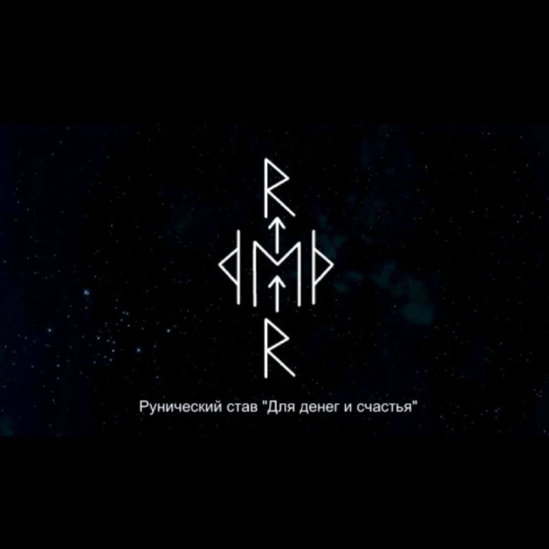 Руны для привлечения денег