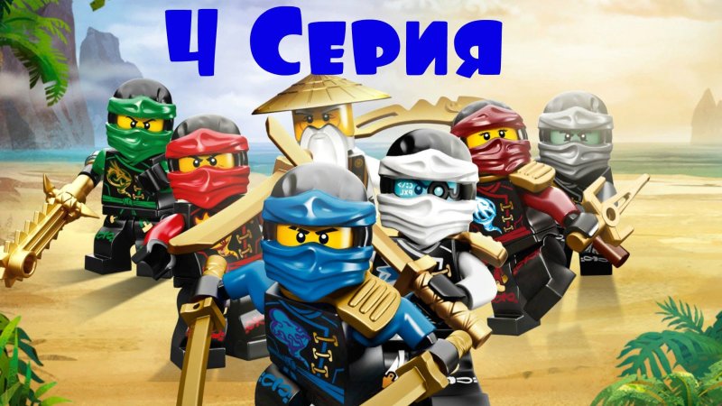 LEGO Ниндзяго мастера Кружитцу