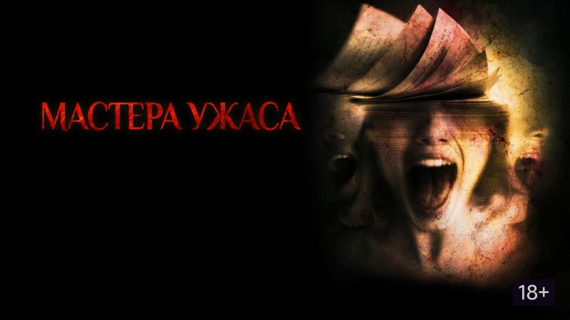 Мастера ужасов сериал 2005–2007