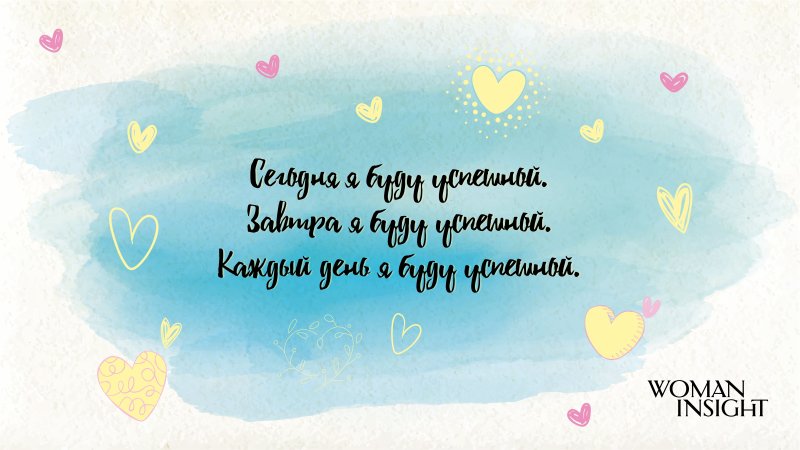 Аффирмации на заставку