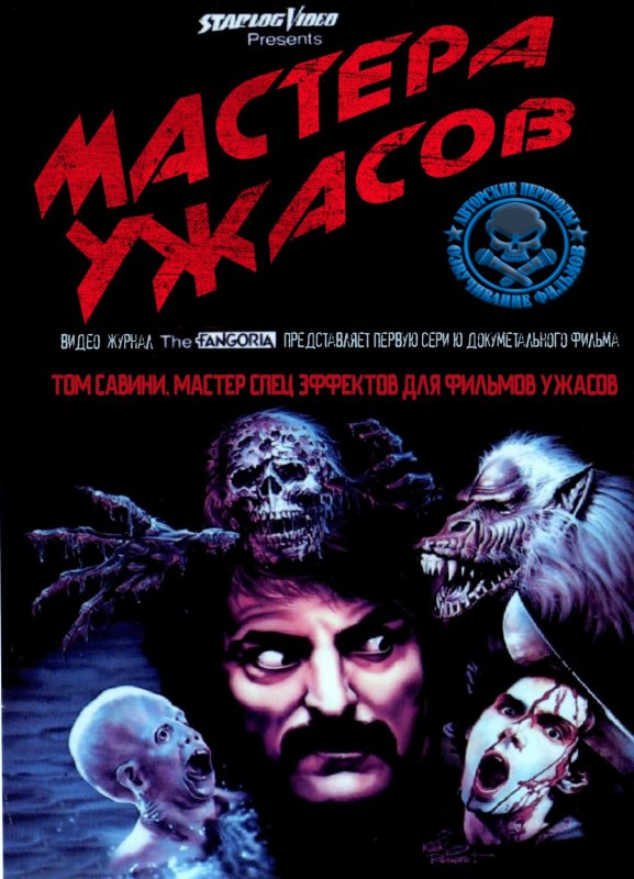 Мастера ужасов отпечаток