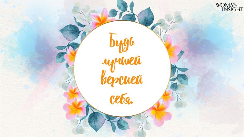 Красивые обои аффирмации