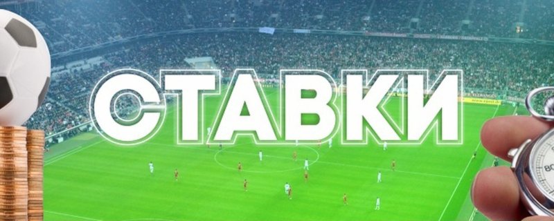 Ставки на спорт обложка