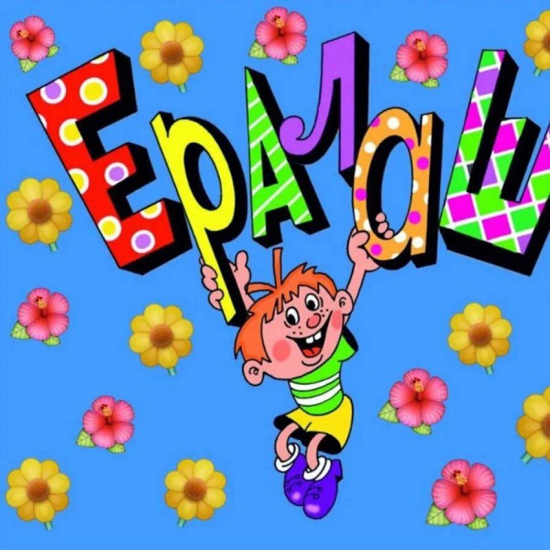 Ералаш название