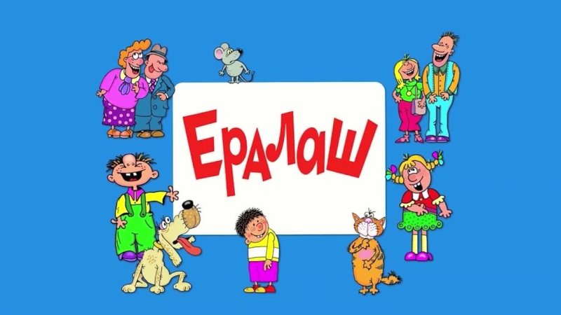 Заставка киножурнала Ералаш