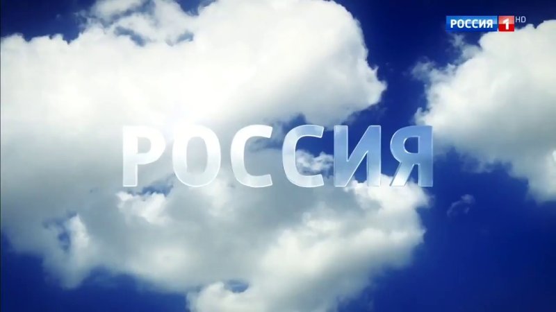 Канал Россия 1