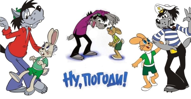 Ну погоди заяц