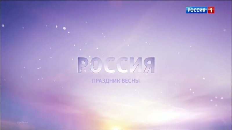 Рекламная заставка Россия