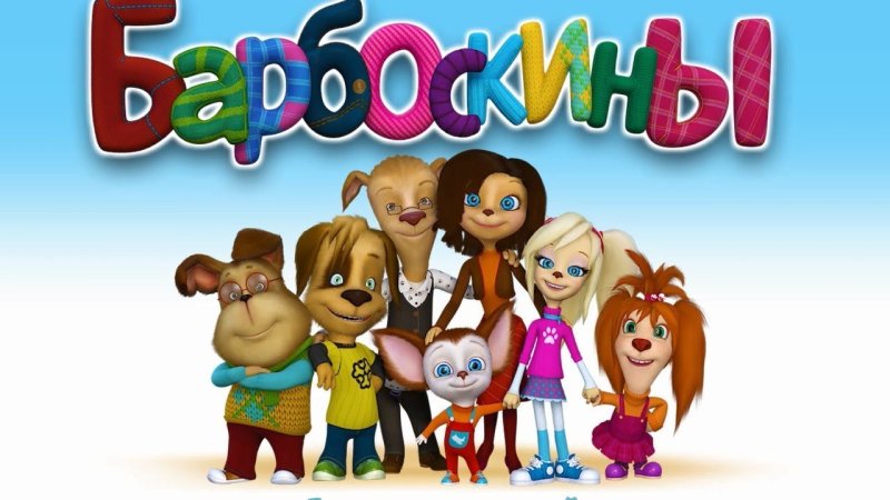Барбоскины 147 серия