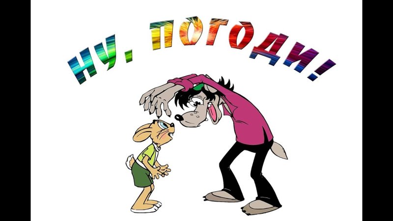 Ну погоди картинки