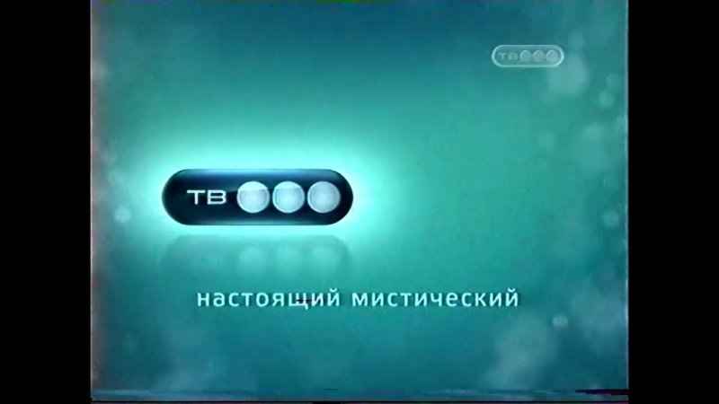 Тв3 настоящий мистический