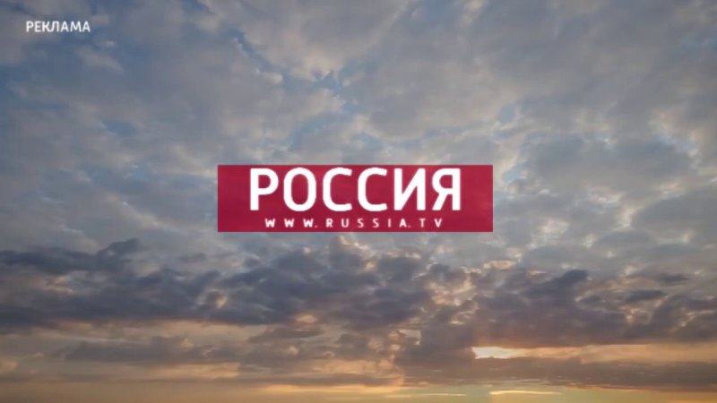 Россия 1 реклама