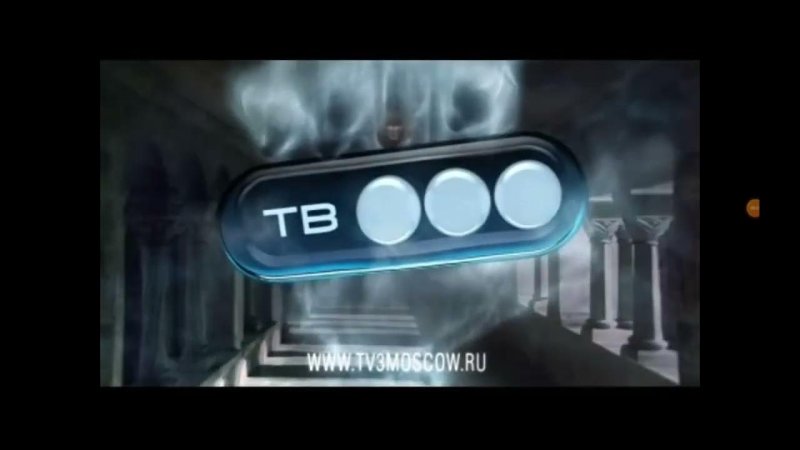 Тв3 2010