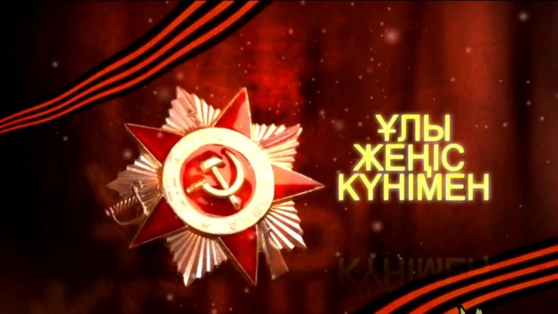 Фон победа в Великой Отечественной войне