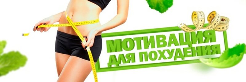 Похудение баннер