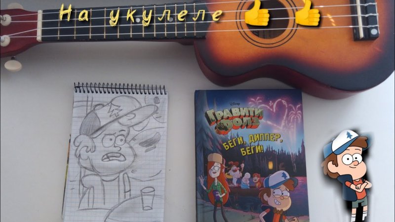 Табулатура для укулеле Гравити Фолз