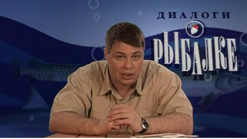 Диалоги о рыбалке ведущий Иван