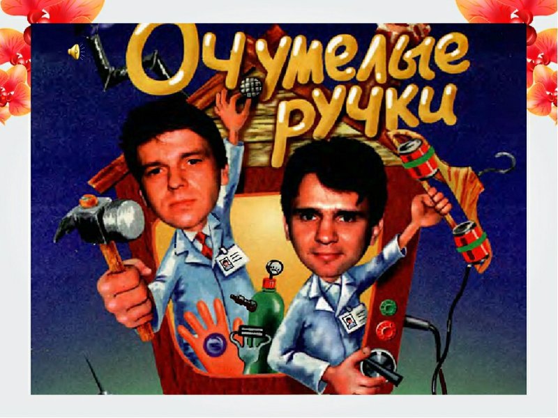 Очумелые ручки Телепрограмма