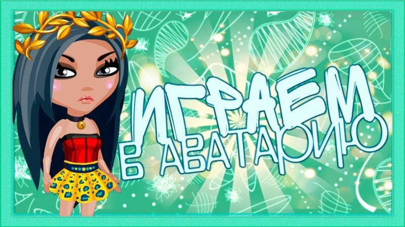 Аватария игра