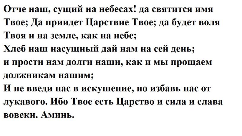 Молитва Отче наш полностью