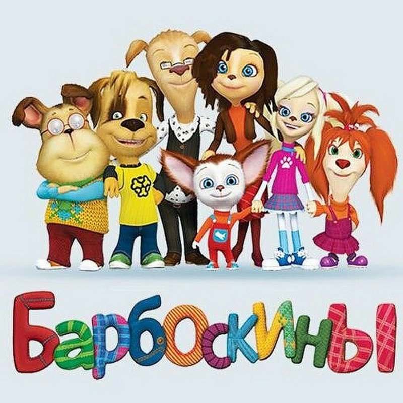 Семья Барбоскиных