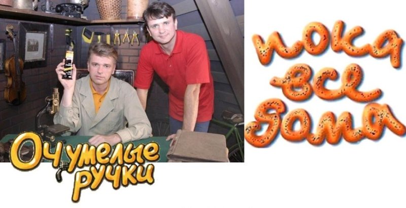 Пока все дома передача очумелые ручки